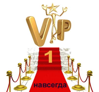VIP навсегда