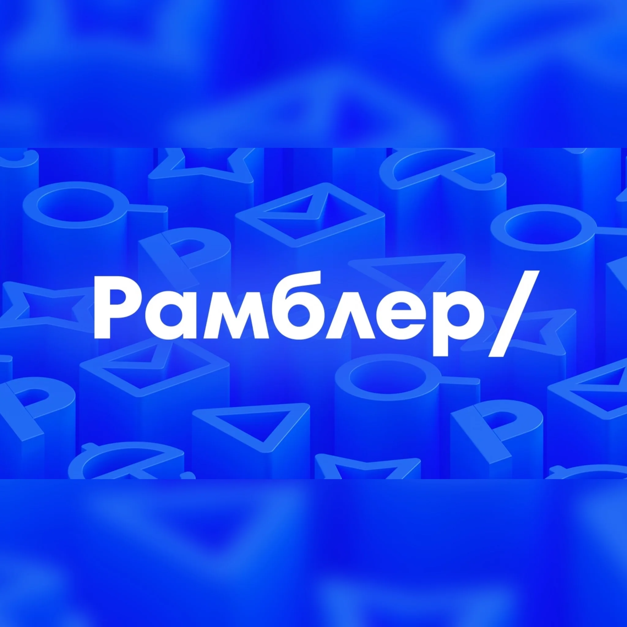 Rambler.ru | 2021 г. | Аккаунты вида @rambler