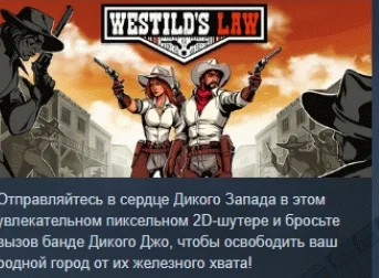 Westild's Law  АВТОДОСТАВКА STEAM РОССИЯ
