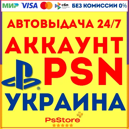 💛 Украинский аккаунт PSN PS4 PS5 | СРАЗУ 24/7 - Украина