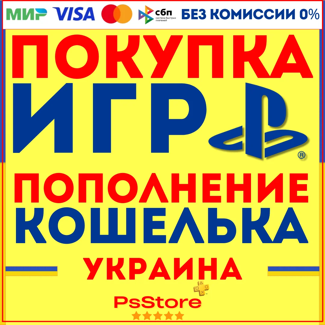 💛Пополнение кошелька PSN | Покупка игр PS4 PS5 Украина