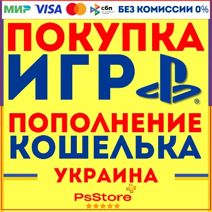 🔷 Пополнение кошелька PS4 PS5 • Покупка игр • Подписки 🔷 Украина