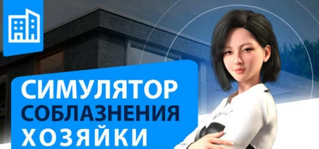 Landlady Seduction Simulator  STEAM GIFT РОССИЯ ????????