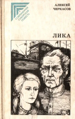 Алексей Черкасов. Лика. Повести.