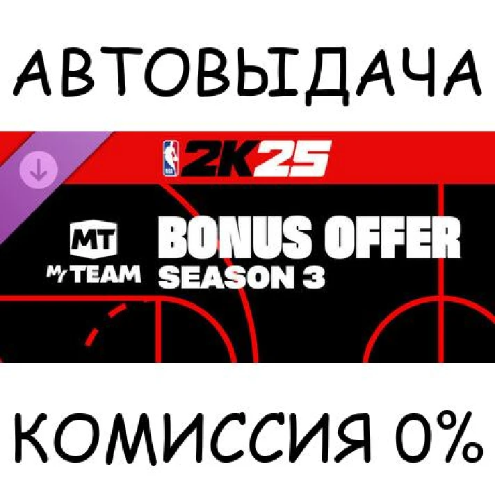 NBA 2K25 MyTEAM Bonus Offer: Season 3✅STEAM GIFT AUTO✅