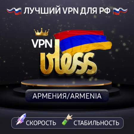 VPN Armenia 🌍 (vless / tcp · xhttp) · 1-12m · DNS DoH⚡