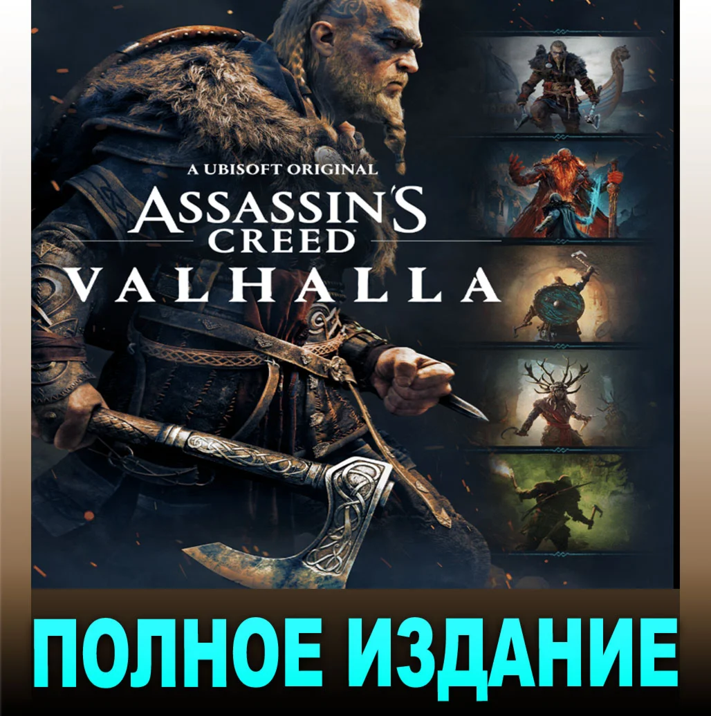 ・ASSASSIN'S CREED VALHALLA — COMPLETE・UBISOFT・АККАУНТ