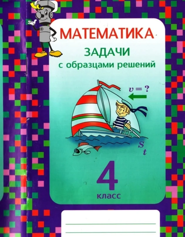 Математика. 4 класс. Задачи с образцами решений Межуева