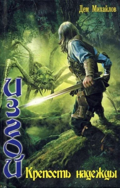 Крепость надежды. «Изгой» Дем Михайлов ( FB2 )