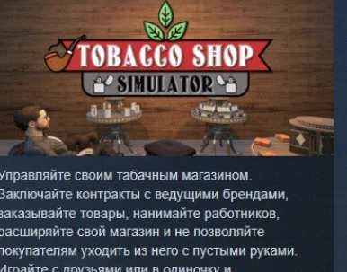 Tobacco Shop Simulator  АВТОДОСТАВКА STEAM РОССИЯ