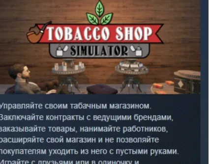 Tobacco Shop Simulator 💎 АВТОДОСТАВКА STEAM РОССИЯ