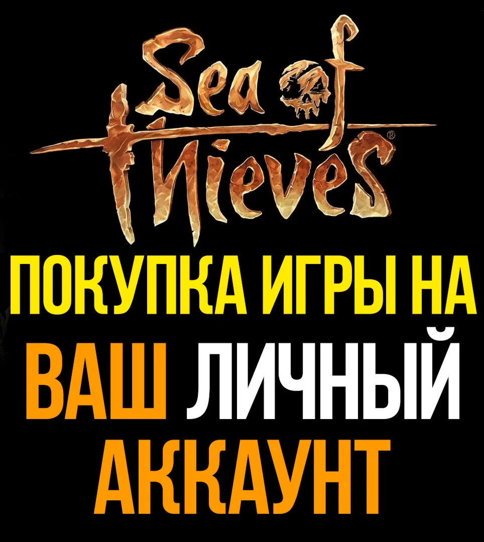 Sea of Thieves WINDOWS (PC) + XBOX | НА ВАШ АККАУНТ