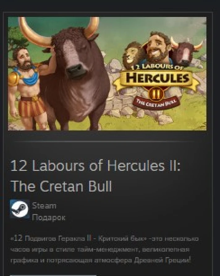 12 Labours of Hercules II: The Cretan Bull REG FREE