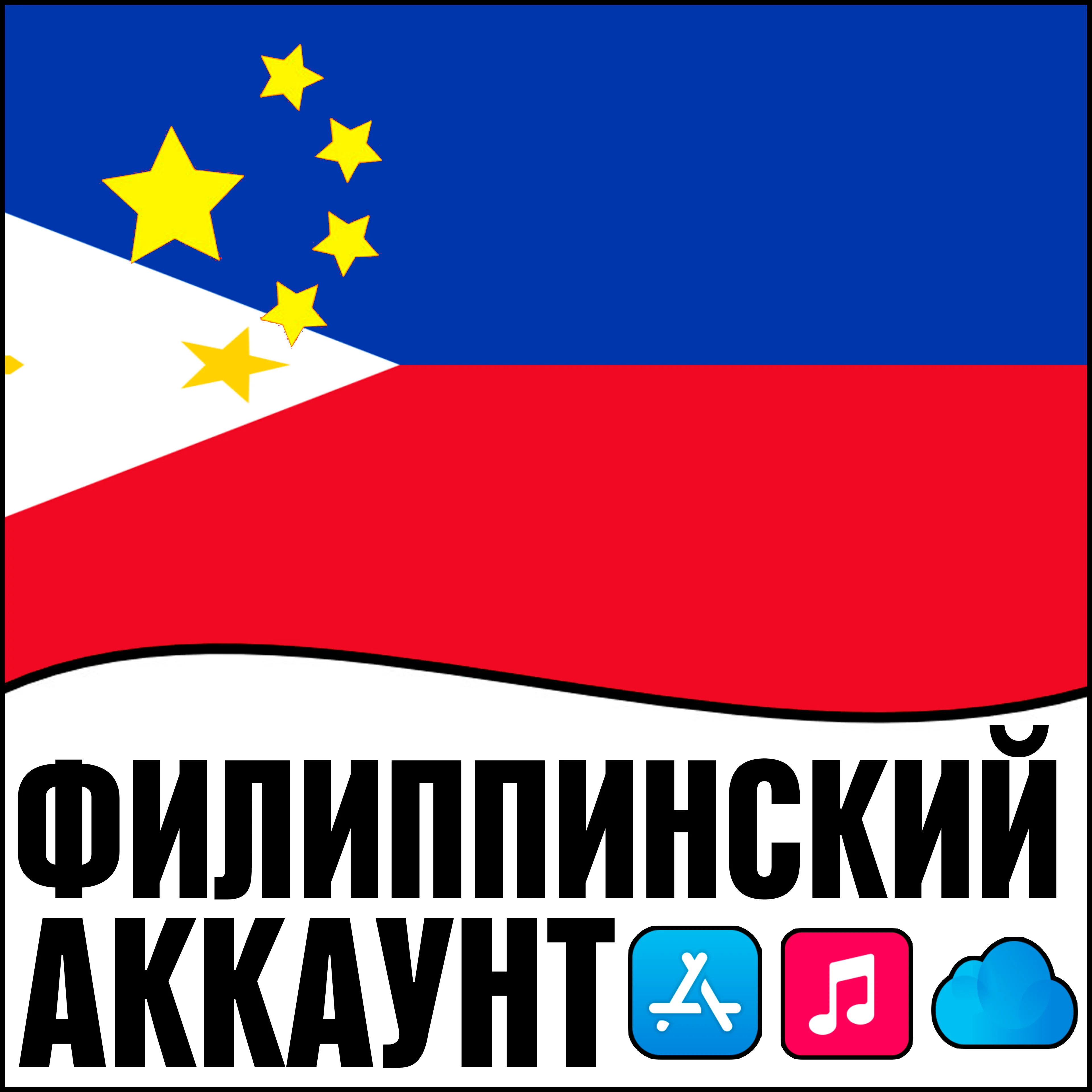 ️ Филиппины Филиппинский Apple id iPhone ios AppStore
