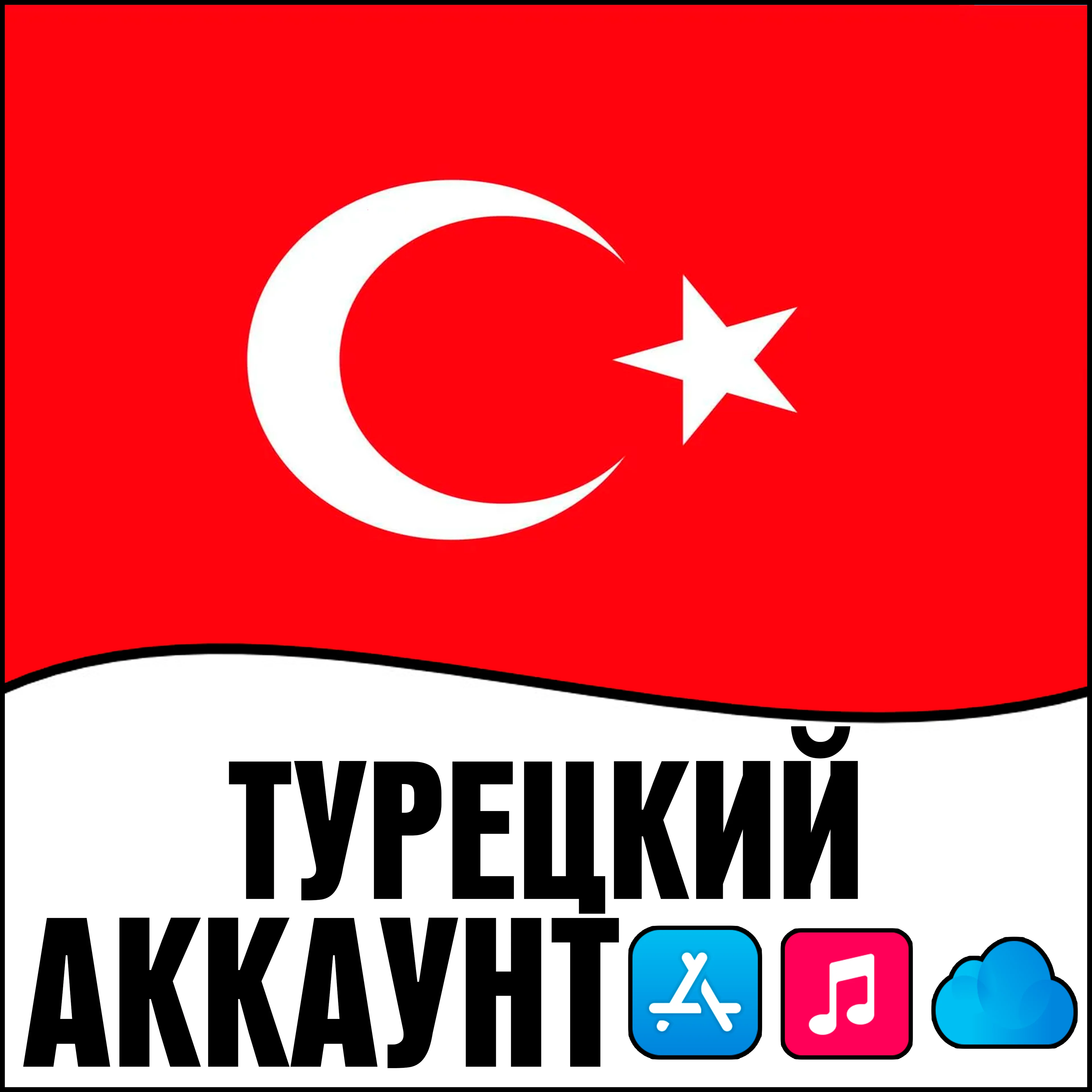 ️Турецкий Apple id Турция ios AppStore iPhone на Сутки