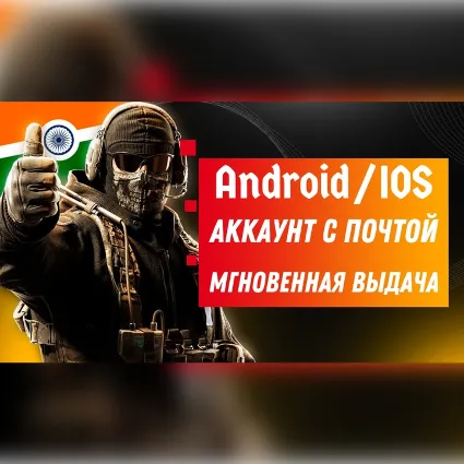 CoD mobile|🇮🇳Готовый Индийский аккаунт с почтой 🇮🇳