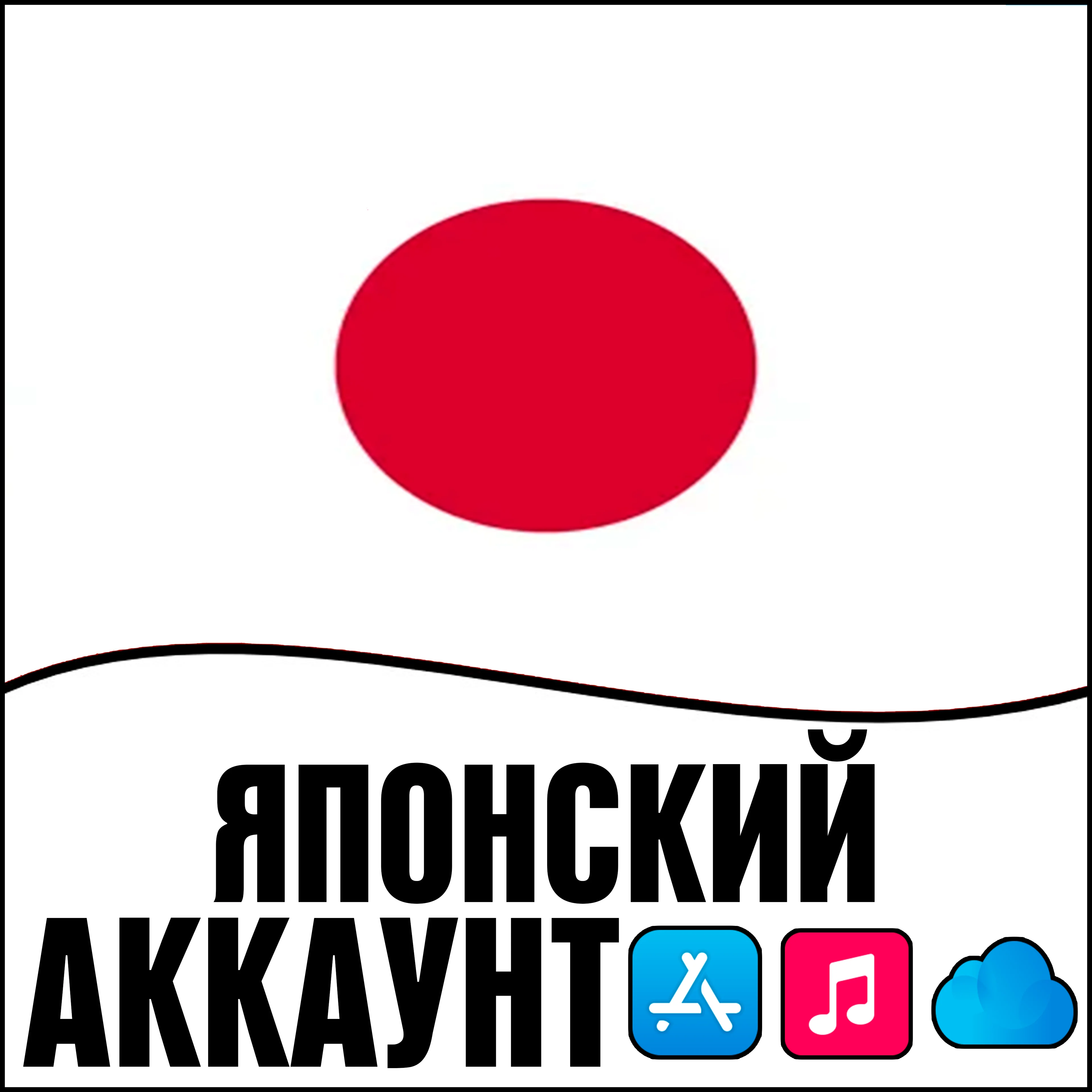 ️ APPLE ID ЯПОНИЯ ЛИЧНЫЙ НАВСЕГДА ios AppStore iPhone