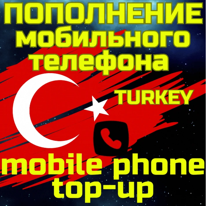 💥Mobile top-up📲TOP UP PHONE🌏TURKEY TL TRY✅FAST