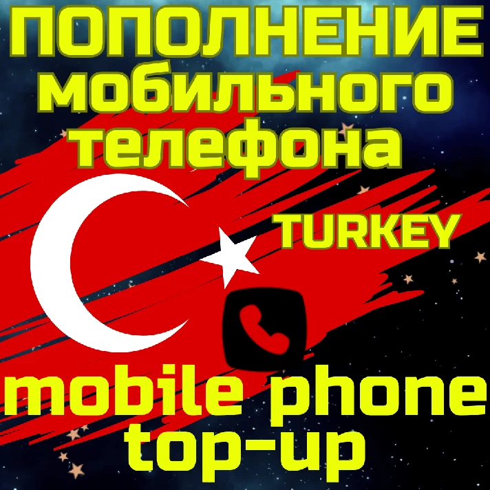 💥Mobile top-up📲TOP UP PHONE🌏TURKEY TL TRY✅FAST