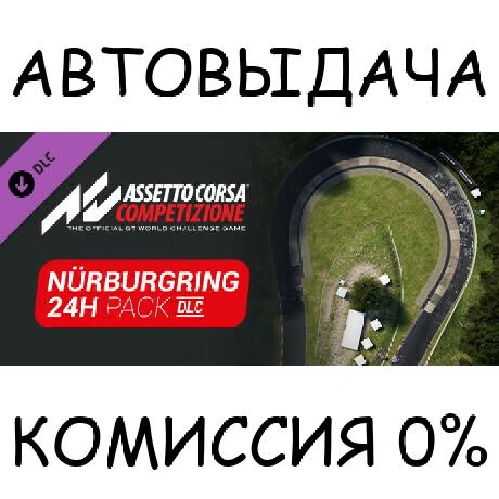 Assetto Corsa Competizione - 24H Nurburgring Pack✅STEAM