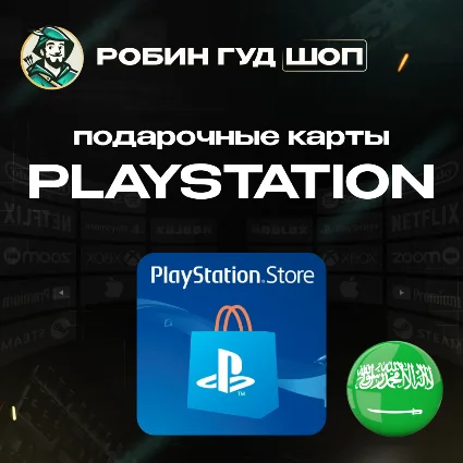 🎮 PLAYSTATION NETWORK 🎮 10-200$ 🔥 САУДОВСКАЯ АРАВИЯ