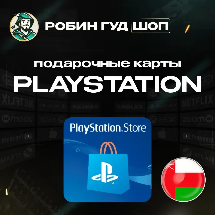🎮 PLAYSTATION NETWORK 🎮 10-200$ 🔥 ОМАН|БЕЗ КОМИССИИ