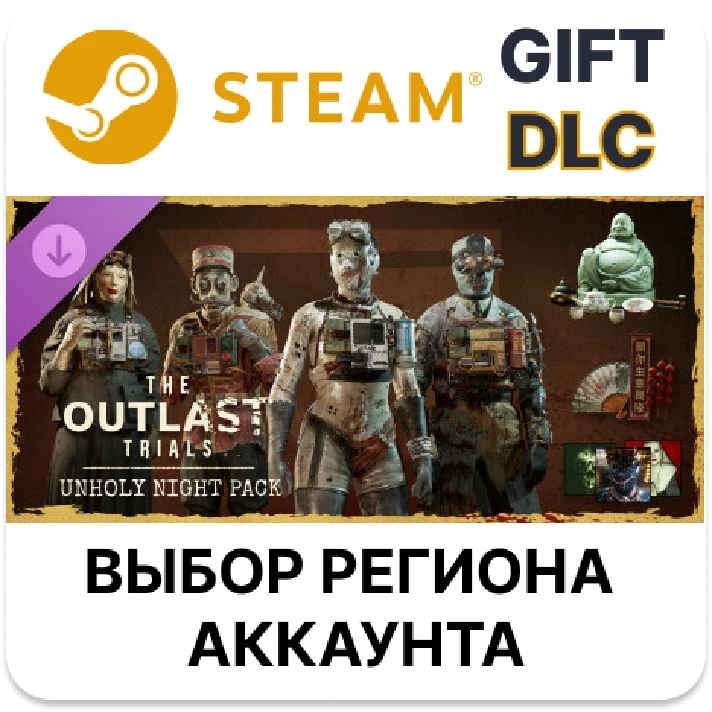 ✅The Outlast Trials - Unholy Night Pack🎁Steam 🌐AUTO