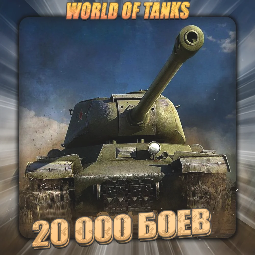 [RU] WoT Аккаунт [ 20 - 30 тыс. боёв ]️3 Подарка