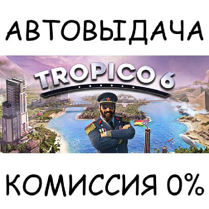 Tropico 6✅STEAM GIFT AUTO✅RU/UKR/KZ/CIS