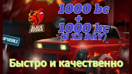 🤫 Black Russia 🤫 😻 1000BC (2000BC в X2 ) 🧡 | ПО НИКУ 🤝 |