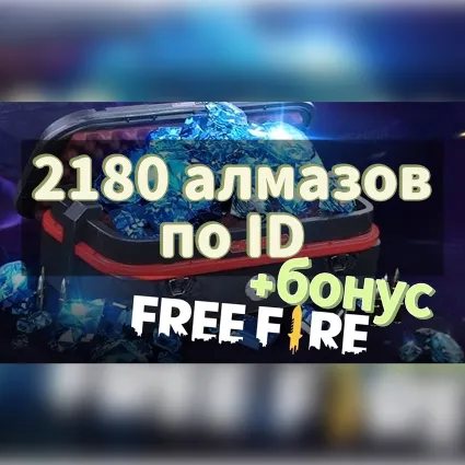 Free fire | 2398 (2180+218) АЛМАЗОВ 💙 ПО ID 💠 СНГ