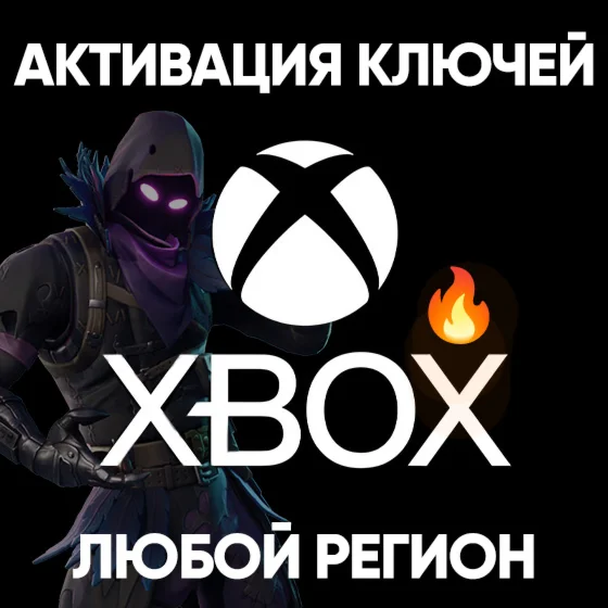  АКТИВАЦИЯ КЛЮЧЕЙ  XBOX/MICROSOFT  ЛЮБАЯ СТРАНА