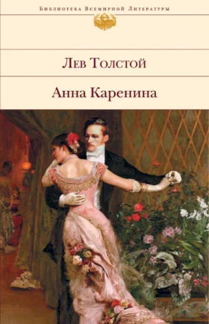 Анна Каренина. Лев Толстой ( FB2 )