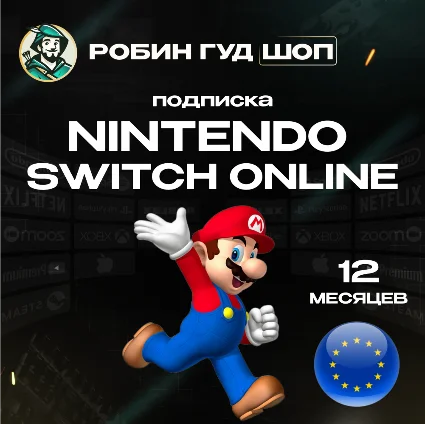 🔥 NINTENDO SWITCH ONLINE 🔥 ПОДПИСКА 12 МЕСЯЦЕВ 🔥 ЕВРОПА 🔥