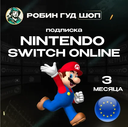 🔥 NINTENDO SWITCH ONLINE 🔥 ПОДПИСКА 3 МЕСЯЦА ЕВРОПА 🔥