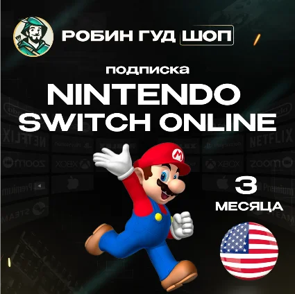 🔥 NINTENDO SWITCH ONLINE 🔥 ПОДПИСКА 3 МЕСЯЦА США ⚡ ️АВТО