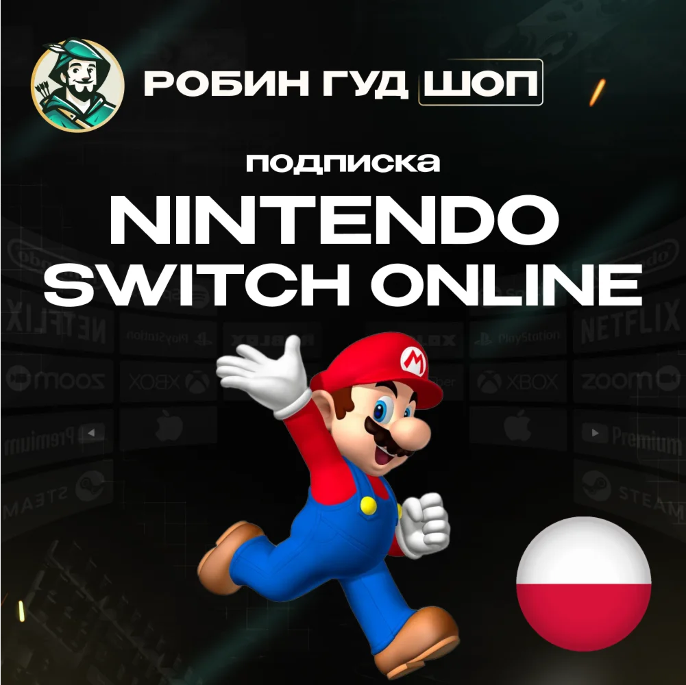 NINTENDO SWITCH ONLINEПОДПИСКА 3-12 МЕСЯЦЕВПОЛЬША
