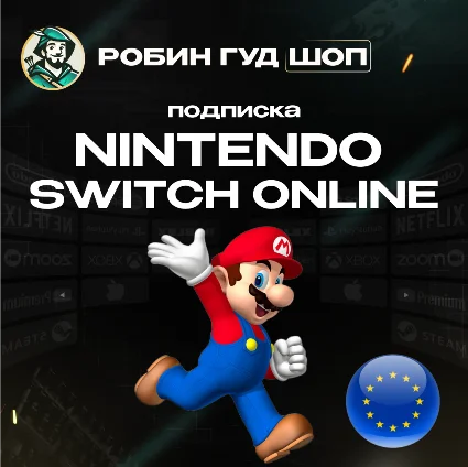 🔥 NINTENDO SWITCH ONLINE 🔥 ПОДПИСКА 3-12 МЕСЯЦЕВ ЕВРОПА