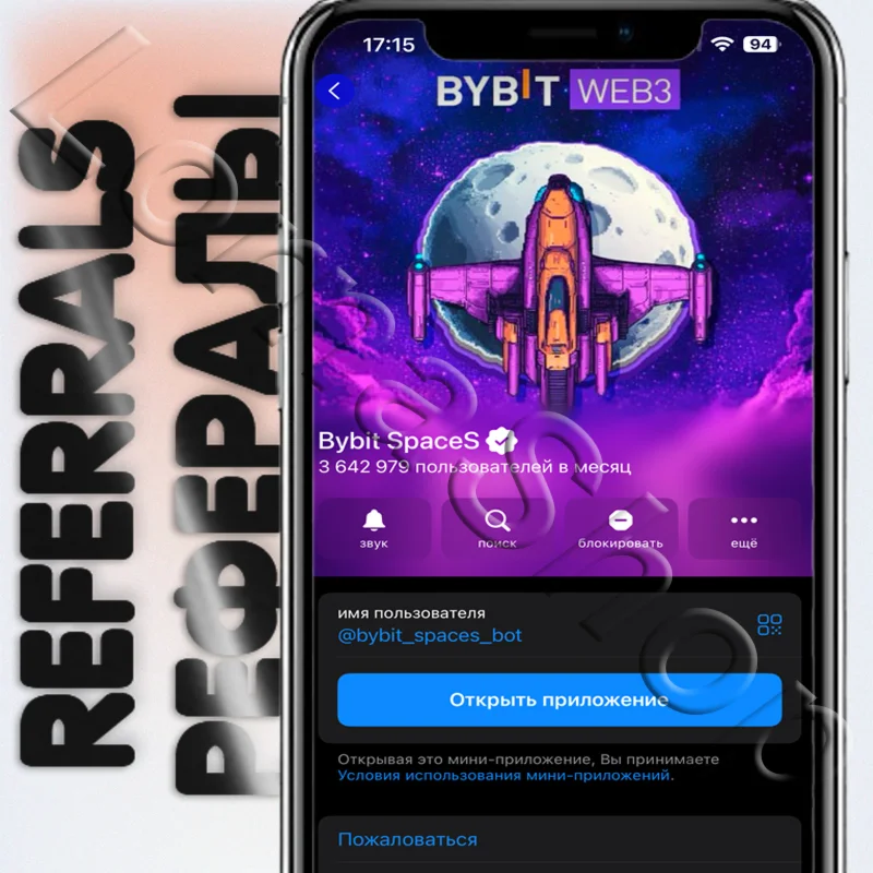 Bybit SpaceS | РЕФЕРАЛЫ  @bybit_spaces_bot