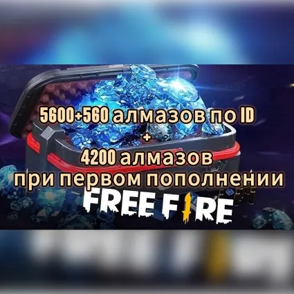 ✅ Free fire | 6160 АЛМАЗОВ + БОНУС 4200 ПРИ ПЕРВОМ ДОНАТ