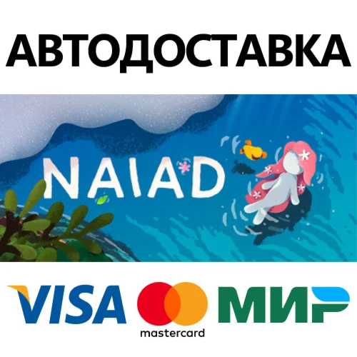 Naiad * STEAM РОССИЯ  АВТОДОСТАВКА 0% КАРТЫ