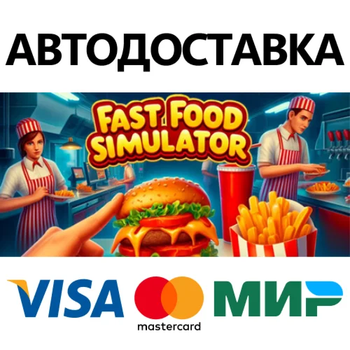 Fast Food Simulator * STEAM RU  АВТО 0%