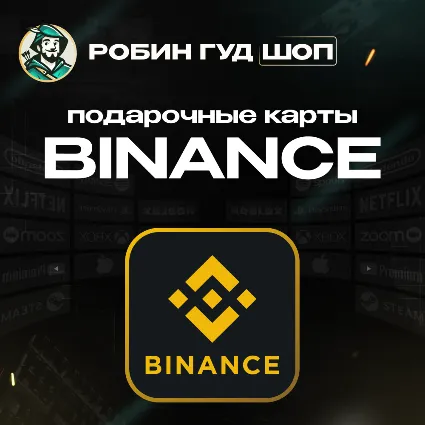 BINANCE USDT 1–500 МГНОВЕННО GIFT CARD 24/7 / ЛУЧШАЯ ЦЕНА