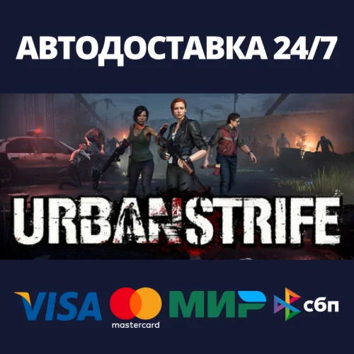 Urban StrifeАВТОДОСТАВКА Steam Россия