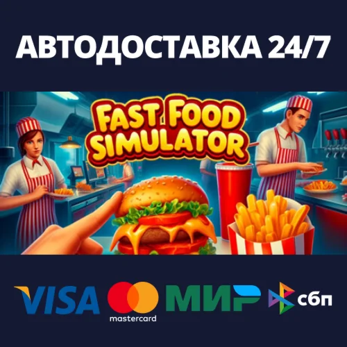 Fast Food SimulatorАВТОДОСТАВКА Steam Россия