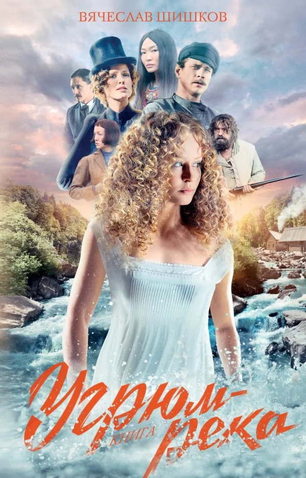 Угрюм-река. В. Шишков ( fb2 )