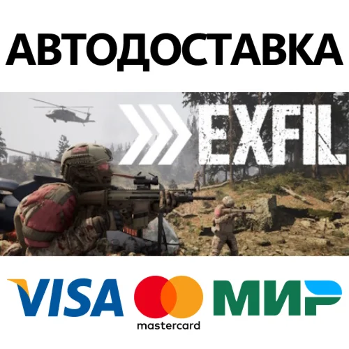 Exfil * STEAM РОССИЯ  АВТОДОСТАВКА 0% КАРТЫ