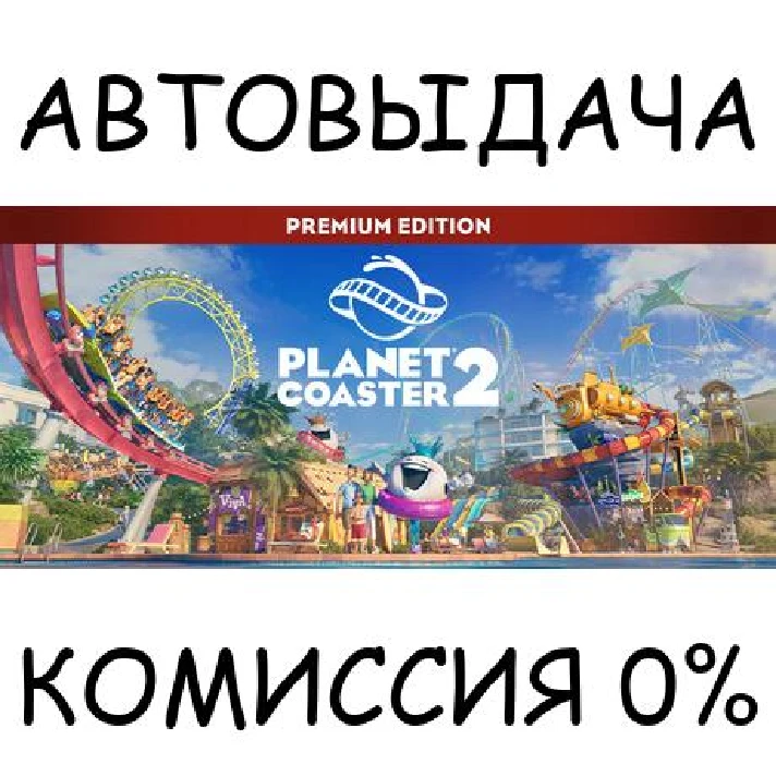 Planet Coaster 2: Premium Edition✅STEAM GIFT AUTO✅RU/OT