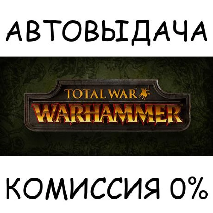 Total War: WARHAMMER✅STEAM GIFT AUTO✅RU/UKR/KZ/CIS