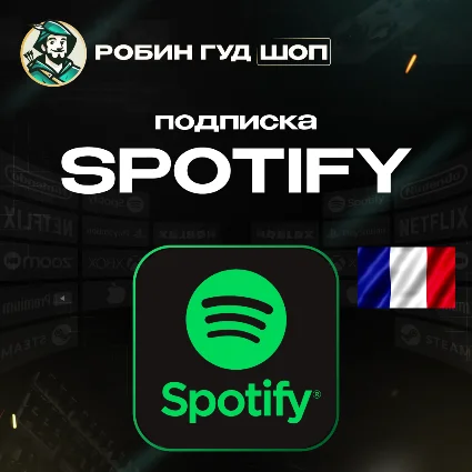 ПОДПИСКА SPOTIFY PREMIUM 1-3-6 МЕС / ФРАНЦИЯ